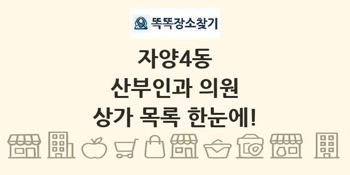 자양4동 산부인과 의원 상가 목록 및 정보