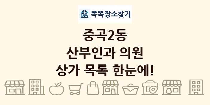 중곡2동 산부인과 의원 상가 목록 및 정보