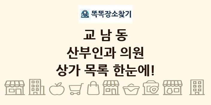 교남동 산부인과 의원 상가 목록 및 정보