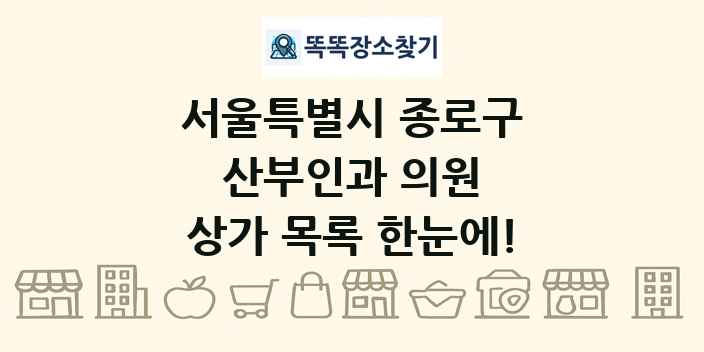 서울특별시 종로구 산부인과 의원 상가 목록 및 정보