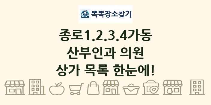종로1.2.3.4가동 산부인과 의원 상가 목록 및 정보