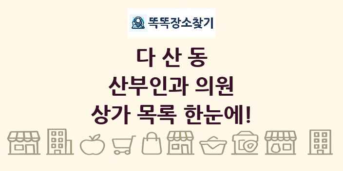 다산동 산부인과 의원 상가 목록 및 정보