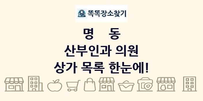 명동 산부인과 의원 상가 목록 및 정보