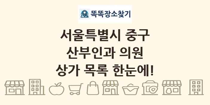 서울특별시 중구 산부인과 의원 상가 목록 및 정보