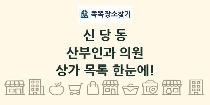 신당동 산부인과 의원 상가 목록 및 정보