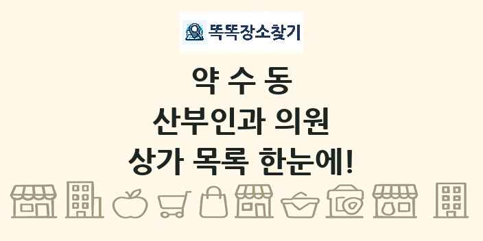 약수동 산부인과 의원 상가 목록 및 정보