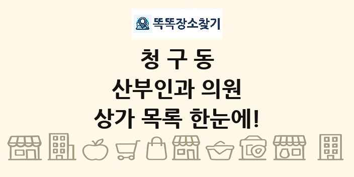 청구동 산부인과 의원 상가 목록 및 정보