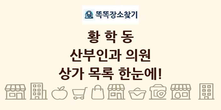 황학동 산부인과 의원 상가 목록 및 정보