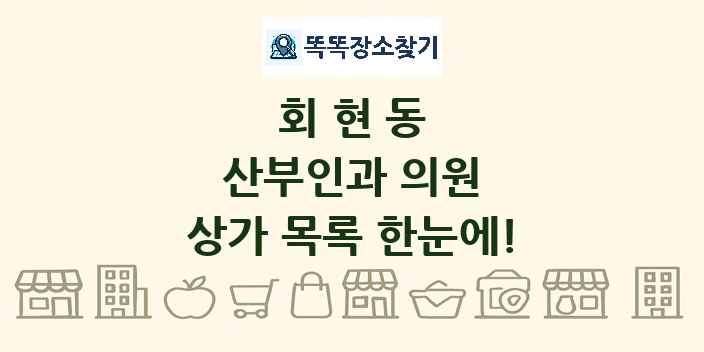 회현동 산부인과 의원 상가 목록 및 정보