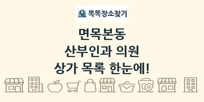 면목본동 산부인과 의원 상가 목록 및 정보