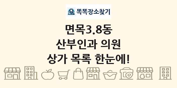 면목3.8동 산부인과 의원 상가 목록 및 정보