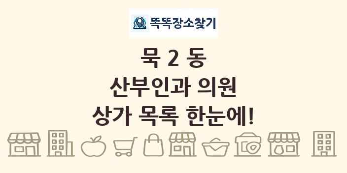 묵2동 산부인과 의원 상가 목록 및 정보