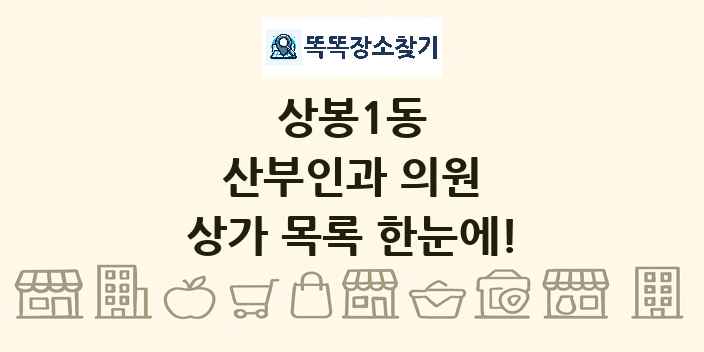 상봉1동 산부인과 의원 상가 목록 및 정보