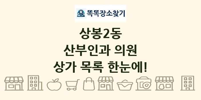 상봉2동 산부인과 의원 상가 목록 및 정보