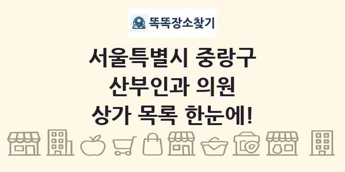 서울특별시 중랑구 산부인과 의원 상가 목록 및 정보