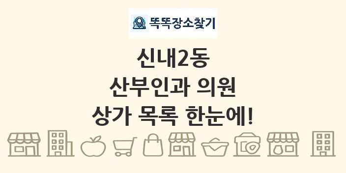 신내2동 산부인과 의원 상가 목록 및 정보