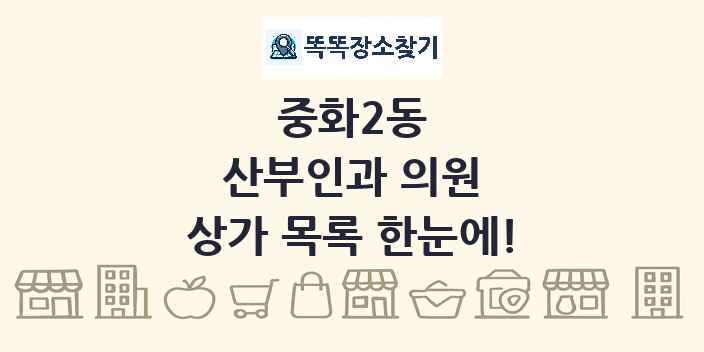 중화2동 산부인과 의원 상가 목록 및 정보