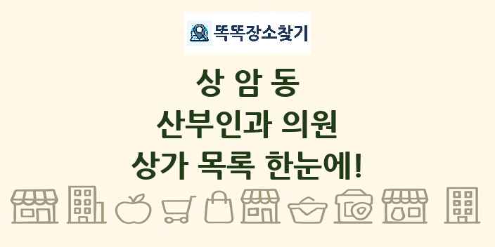 상암동 산부인과 의원 상가 목록 및 정보