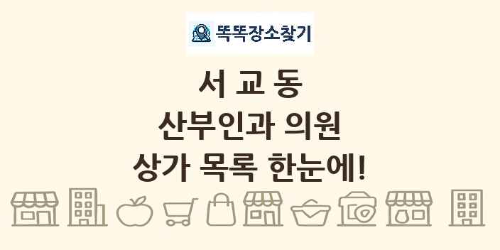 서교동 산부인과 의원 상가 목록 및 정보