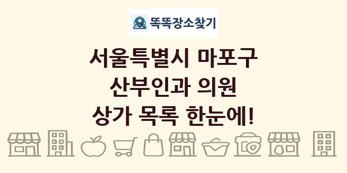 서울특별시 마포구 산부인과 의원 상가 목록 및 정보