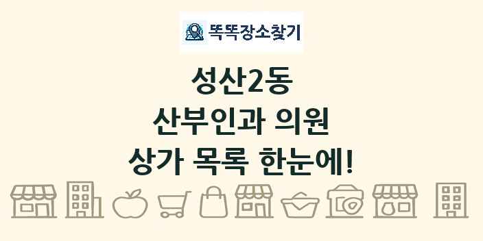 성산2동 산부인과 의원 상가 목록 및 정보
