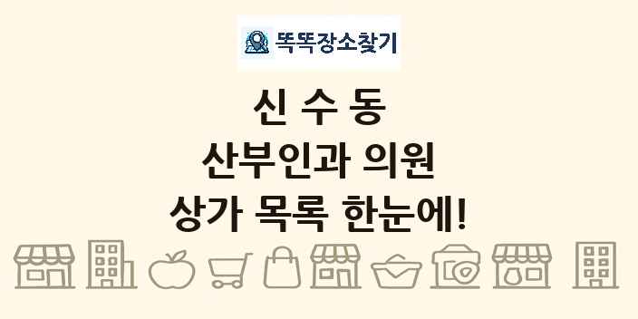 신수동 산부인과 의원 상가 목록 및 정보