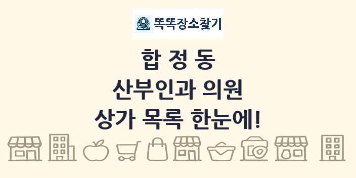 합정동 산부인과 의원 상가 목록 및 정보