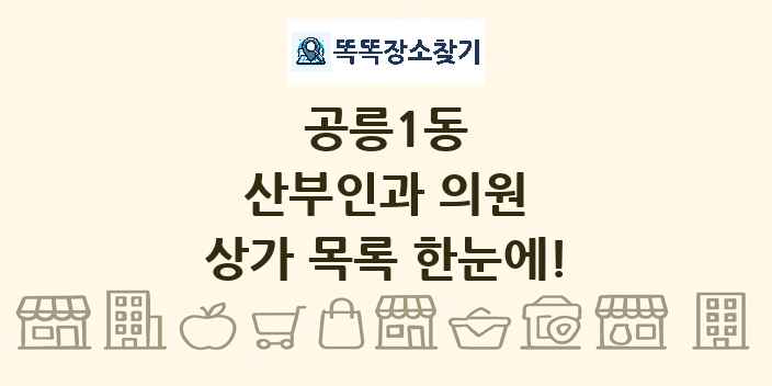 공릉1동 산부인과 의원 상가 목록 및 정보