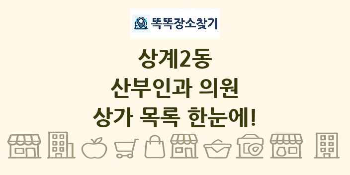 상계2동 산부인과 의원 상가 목록 및 정보