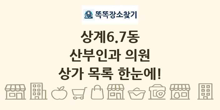 상계6.7동 산부인과 의원 상가 목록 및 정보