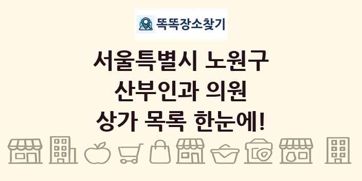 서울특별시 노원구 산부인과 의원 상가 목록 및 정보