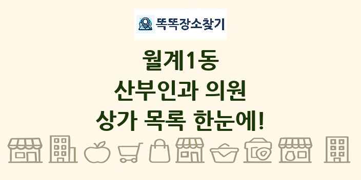 월계1동 산부인과 의원 상가 목록 및 정보