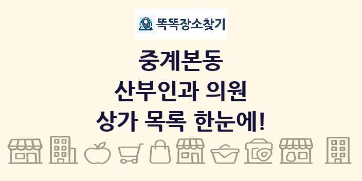 중계본동 산부인과 의원 상가 목록 및 정보