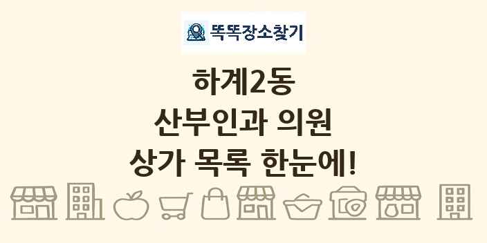 하계2동 산부인과 의원 상가 목록 및 정보