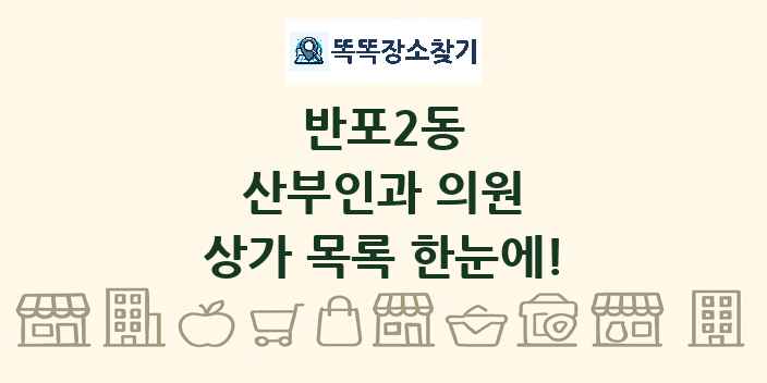 반포2동 산부인과 의원 상가 목록 및 정보