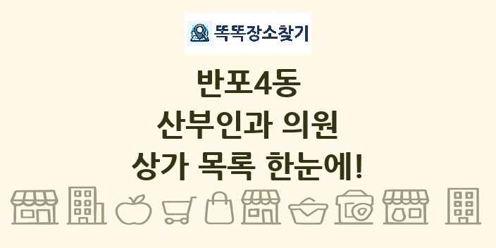 반포4동 산부인과 의원 상가 목록 및 정보