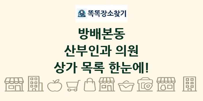 방배본동 산부인과 의원 상가 목록 및 정보