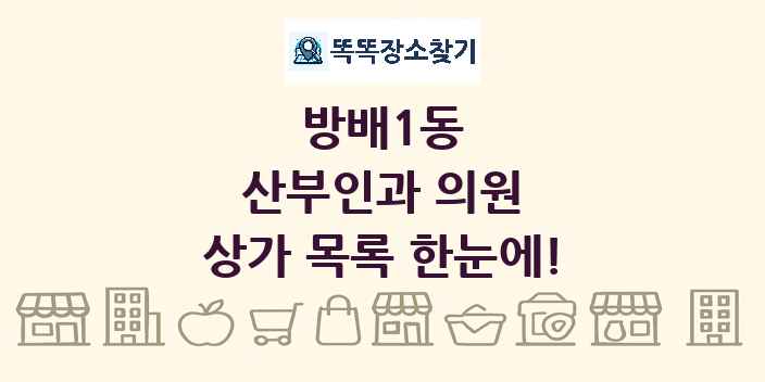 방배1동 산부인과 의원 상가 목록 및 정보
