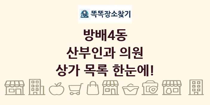 방배4동 산부인과 의원 상가 목록 및 정보