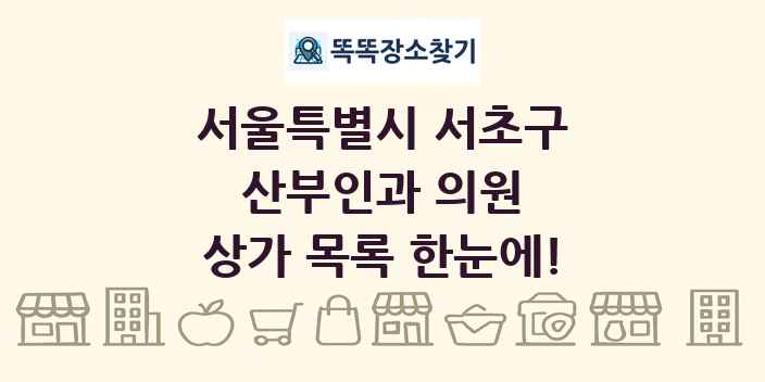 서울특별시 서초구 산부인과 의원 상가 목록 및 정보