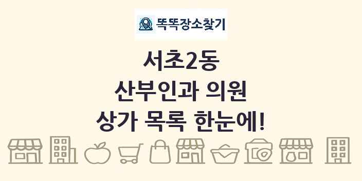 서초2동 산부인과 의원 상가 목록 및 정보
