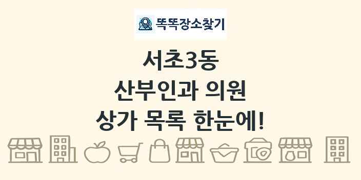 서초3동 산부인과 의원 상가 목록 및 정보