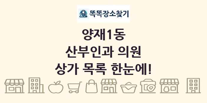 양재1동 산부인과 의원 상가 목록 및 정보