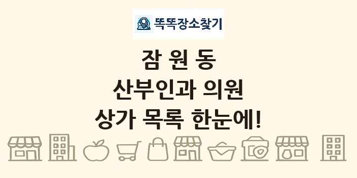 잠원동 산부인과 의원 상가 목록 및 정보