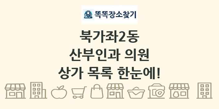 북가좌2동 산부인과 의원 상가 목록 및 정보