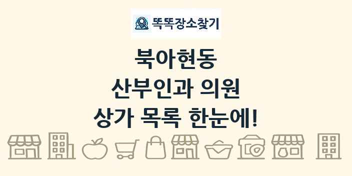 북아현동 산부인과 의원 상가 목록 및 정보