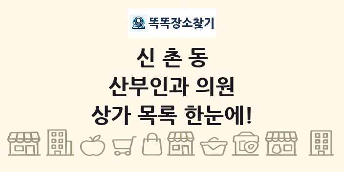 신촌동 산부인과 의원 상가 목록 및 정보