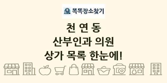 천연동 산부인과 의원 상가 목록 및 정보