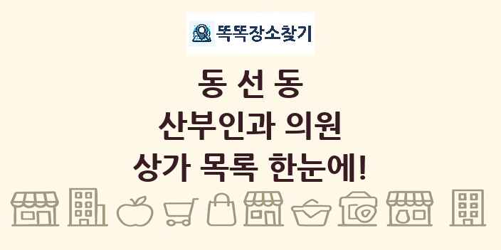 동선동 산부인과 의원 상가 목록 및 정보