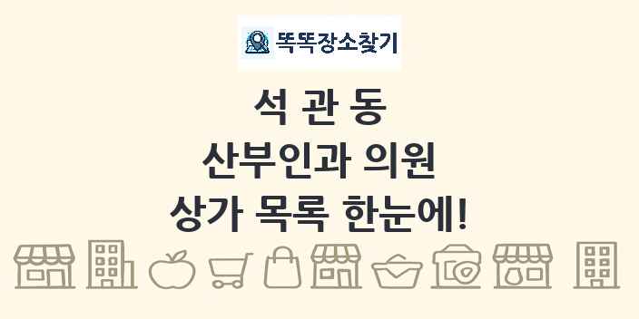 석관동 산부인과 의원 상가 목록 및 정보